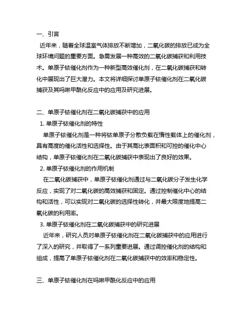 单原子铱催化剂实现二氧化碳捕获及其吗啉甲酰化反应