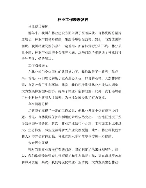 林业工作表态发言