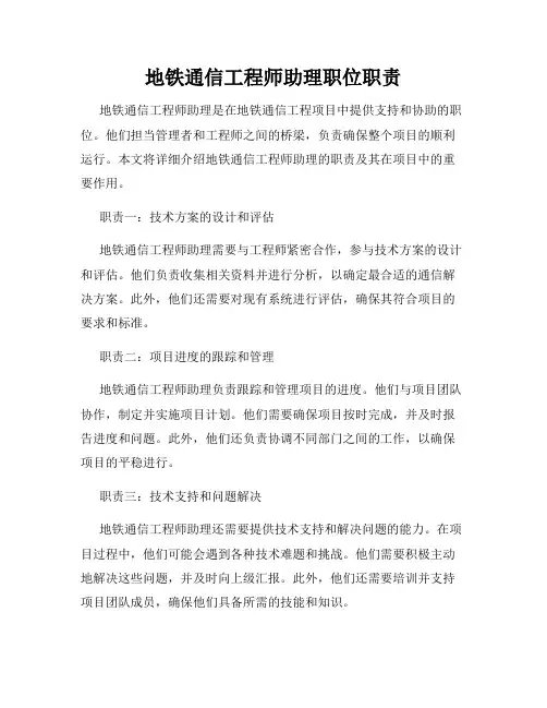 地铁通信工程师助理职位职责
