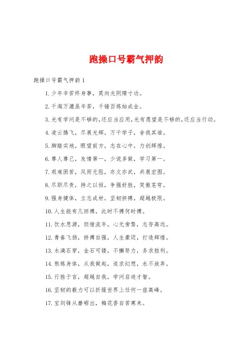 跑操口号霸气押韵