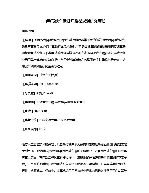 自动驾驶车辆避障路径规划研究综述