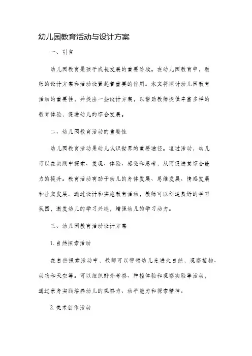 幼儿园教育活动与设计方案