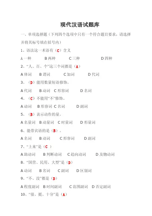 现代汉语概论语法试题题库完整版.doc
