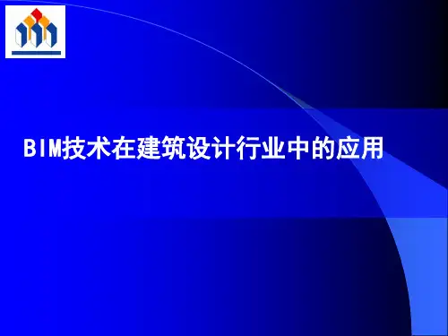 BIM基础知识培训