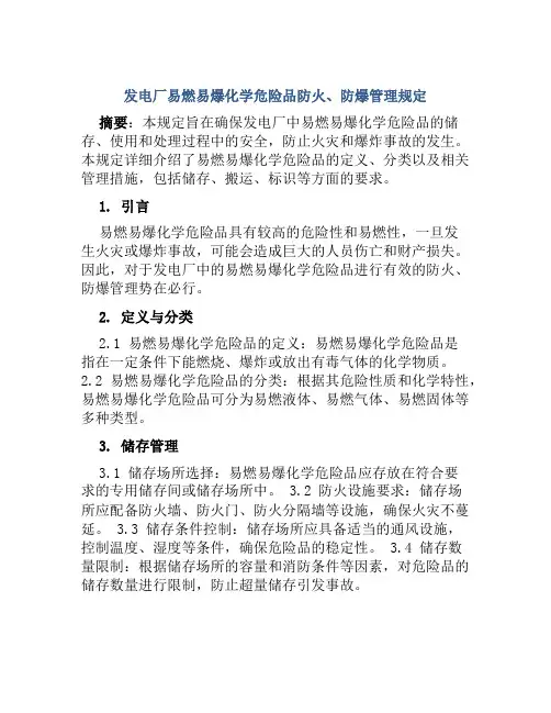 发电厂易燃易爆化学危险品防火、防爆管理规定
