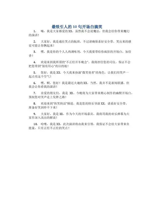 最吸引人的10句开场白搞笑