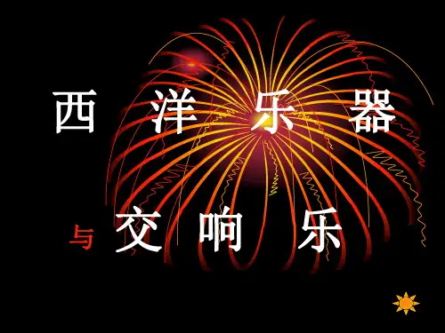 西洋乐器