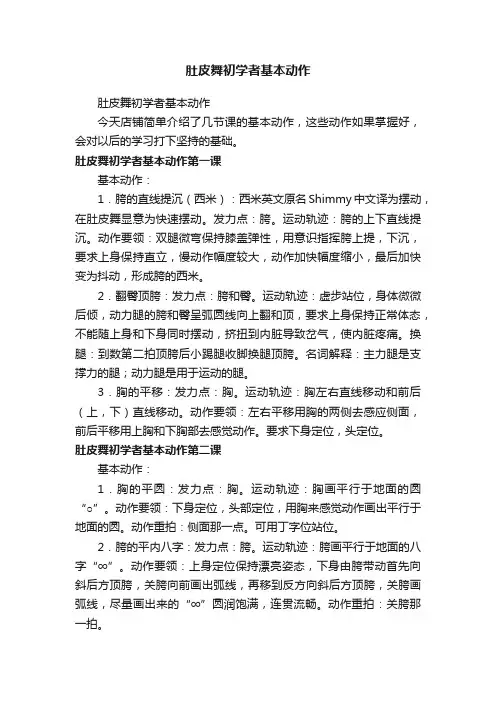 肚皮舞初学者基本动作