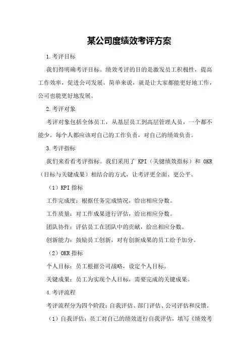 某公司度绩效考评方案