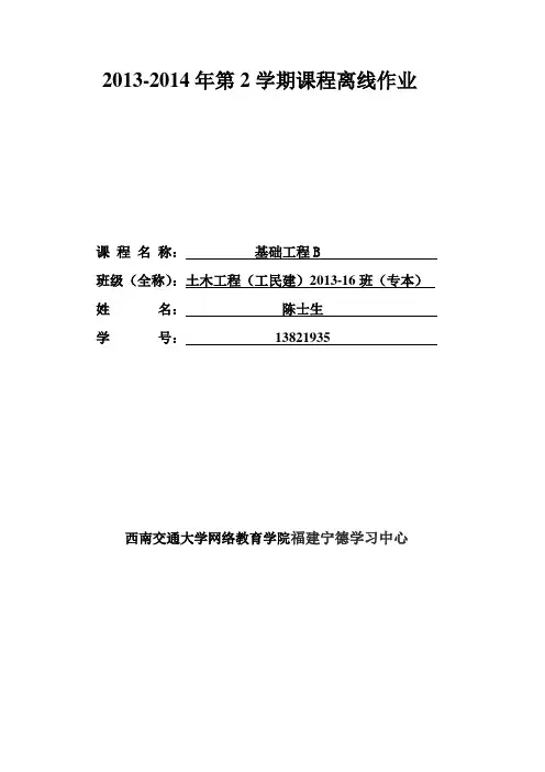 西南交大基础工程B(工民建类)离线作业