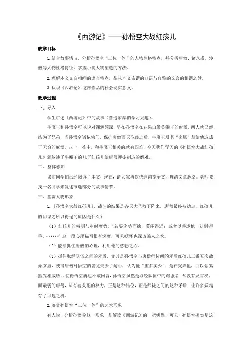 教学设计5：第3课 《西游记》——孙悟空大战红孩儿