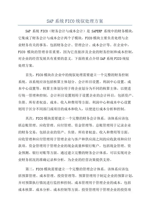SAP系统FICO统驭处理方案