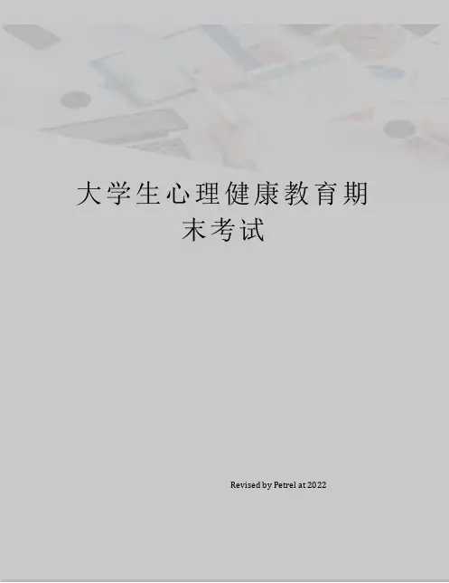 大学生心理健康教育期末考试