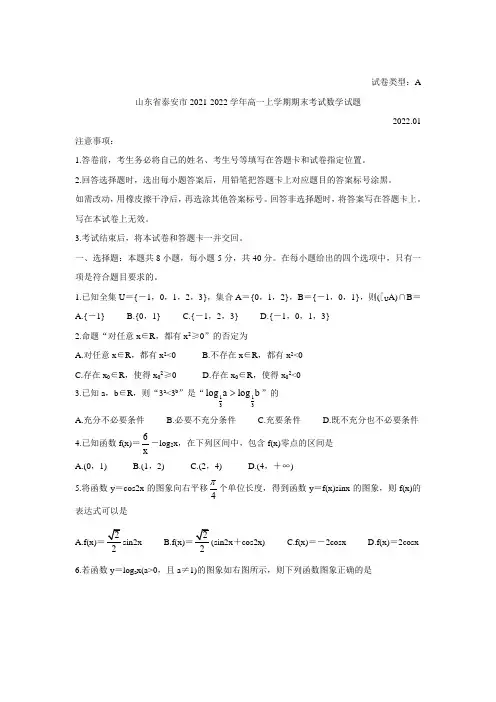 2021-2022学年山东省泰安市高一上学期期末考试 数学 Word版含答案