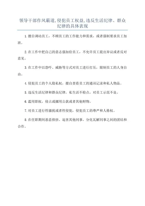领导干部作风霸道,侵犯员工权益,违反生活纪律、群众纪律的具体表现