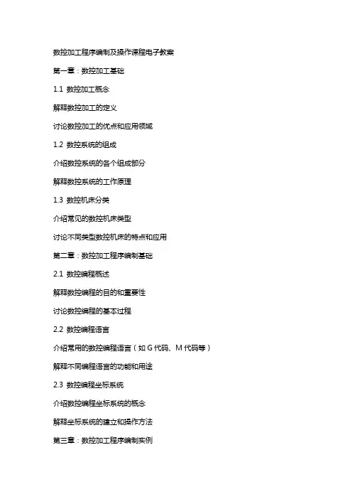 数控加工程序编制及操作课程电子教案