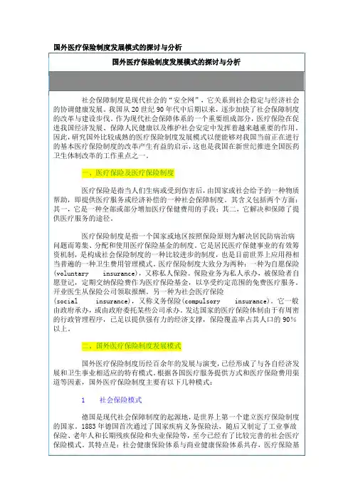 国外医疗保险制度发展模式的探讨与分析