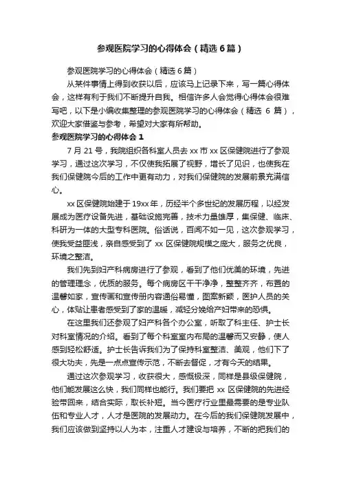 参观医院学习的心得体会（精选6篇）