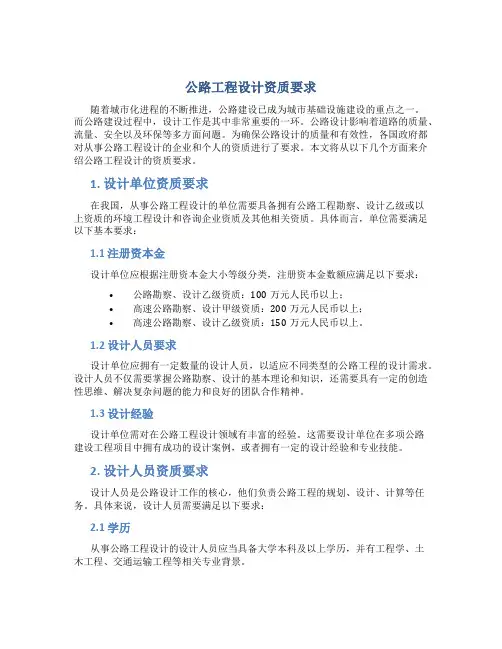 公路工程设计资质要求