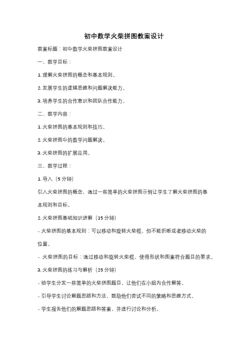 初中数学火柴拼图教案设计