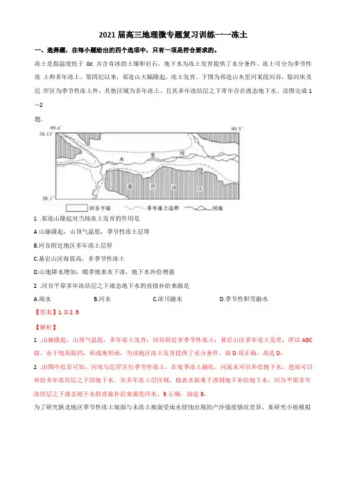 2021届高三地理微专题复习训练——冻土