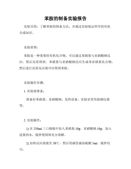 苯胺的制备实验报告