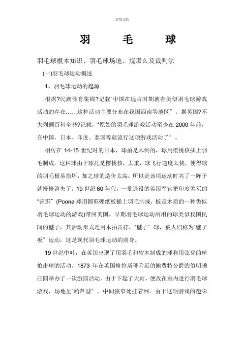 羽毛球基本知识、羽毛球场地、规则及裁判法