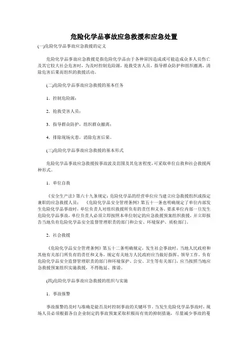 危险化学品事故应急救援和应急处置