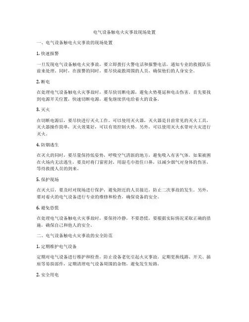 电气设备触电火灾事故现场处置