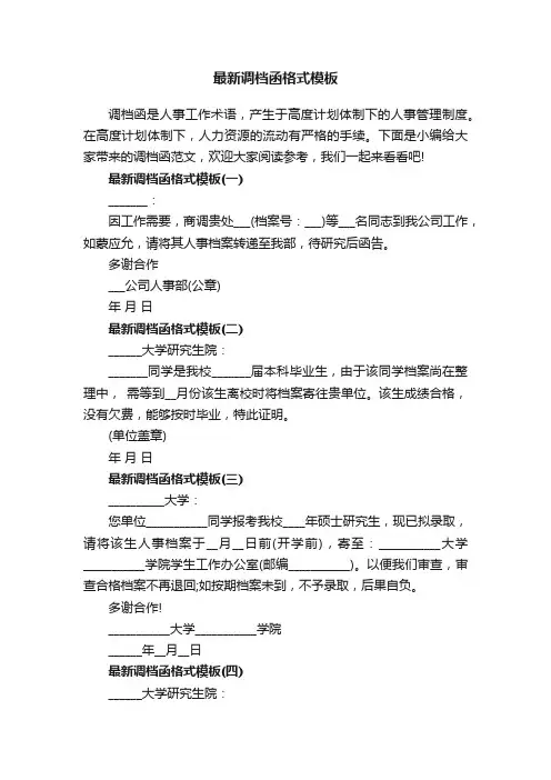 最新调档函格式模板