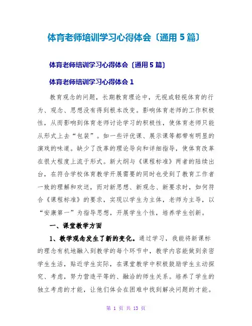 体育教师培训学习心得体会(通用5篇)