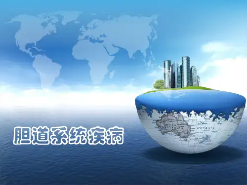 胆道系统PPT课件