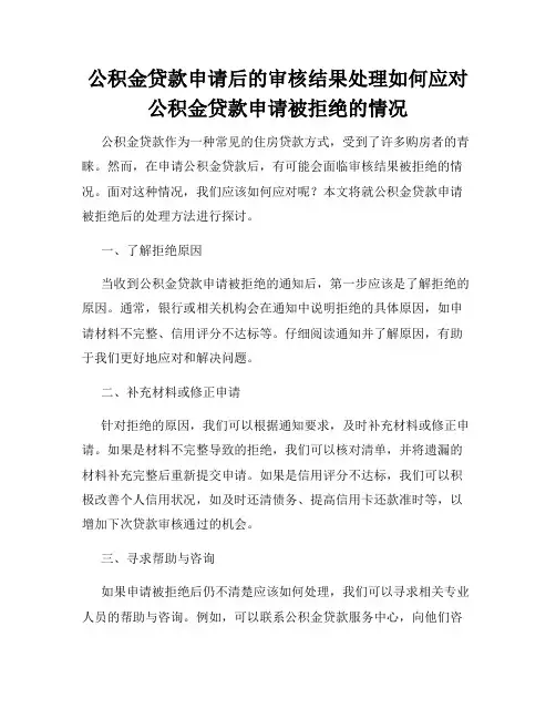 公积金贷款申请后的审核结果处理如何应对公积金贷款申请被拒绝的情况