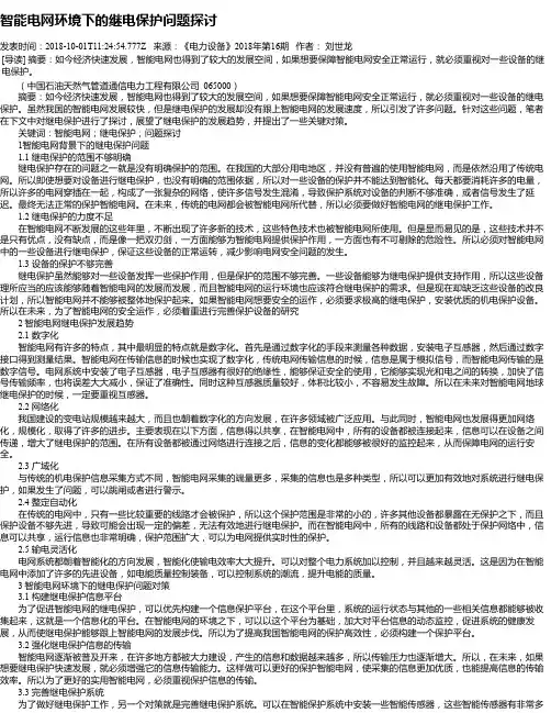 智能电网环境下的继电保护问题探讨
