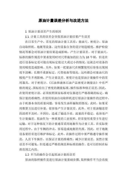 原油计量误差分析与改进方法