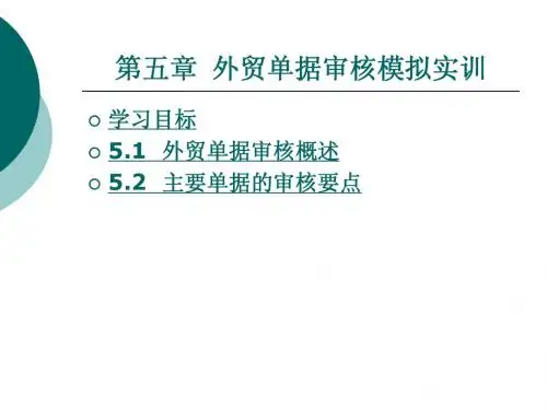 外贸单证实务第五章