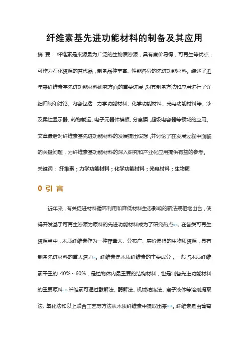 纤维素基先进功能材料的制备及其应用