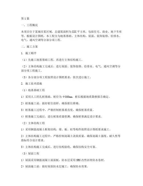 房屋分部分工程施工方案(3篇)