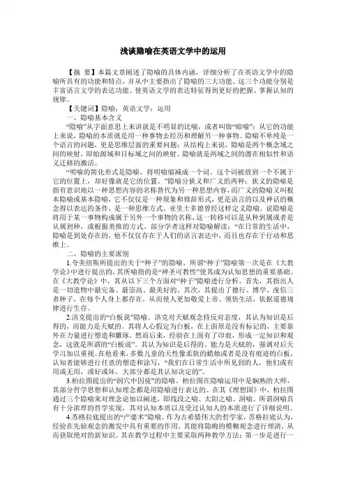 浅谈隐喻在英语文学中的运用