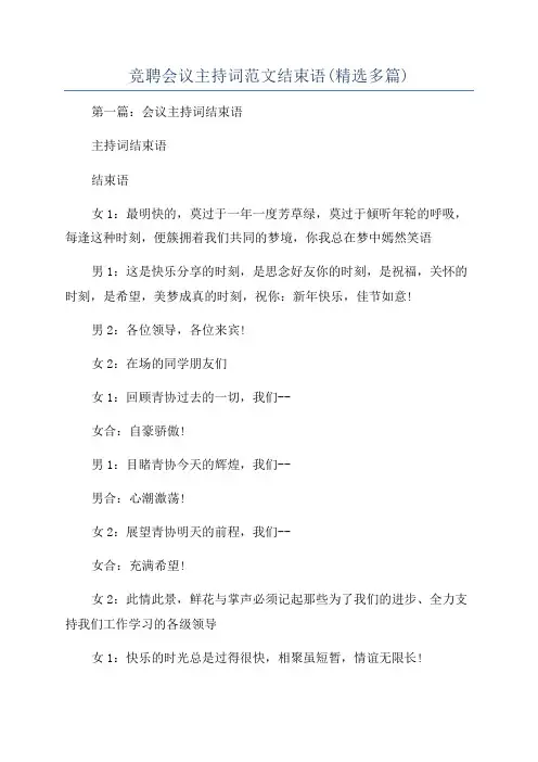 竞聘会议主持词范文结束语(精选多篇)
