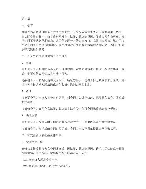 可变更合同撤销法律后果(3篇)