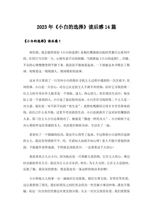 2023年《小白的选择》读后感14篇