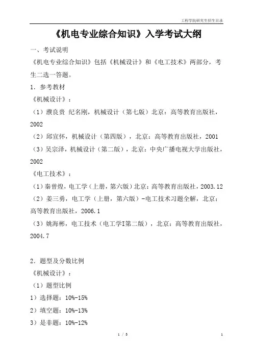 上海海洋大学-2018年-硕士研究生复试入学考试大纲-F19机电专业综合知识