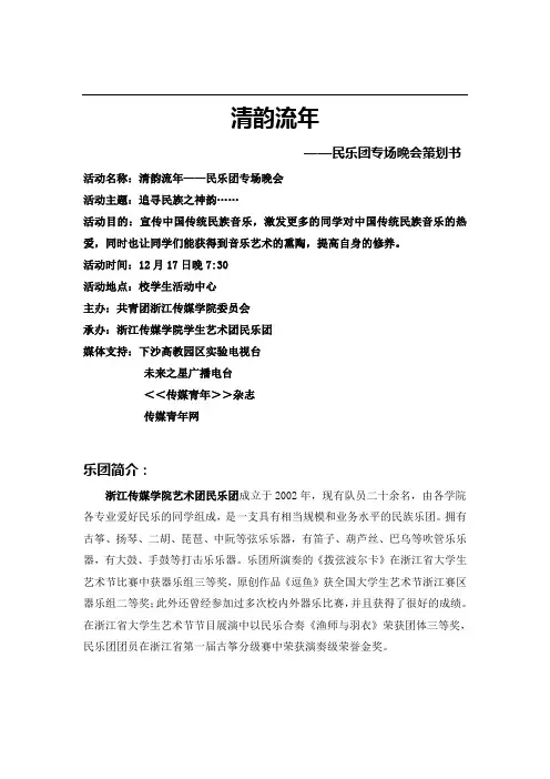 民乐团专场晚会策划书