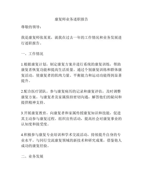 康复师业务述职报告