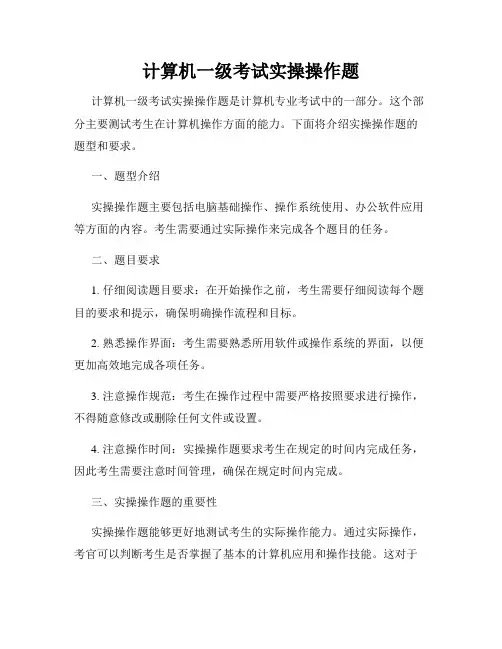 计算机一级考试实操操作题
