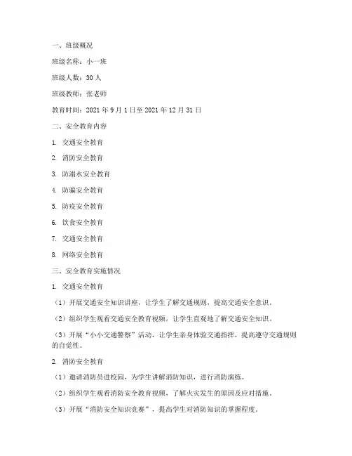 小班安全教育记录登记