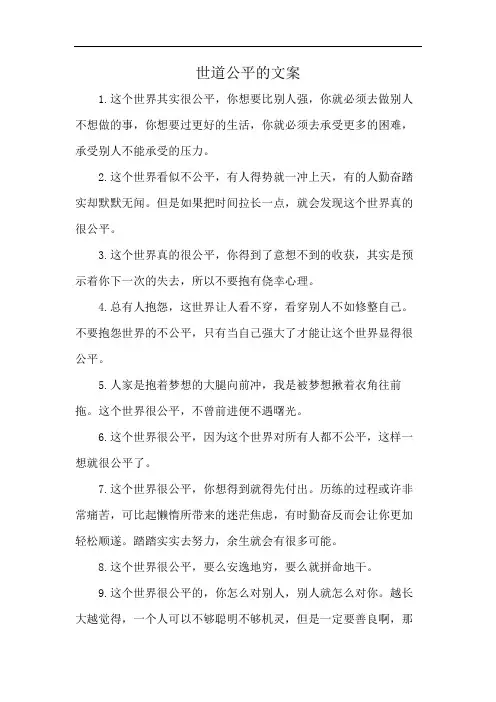 世道公平的文案