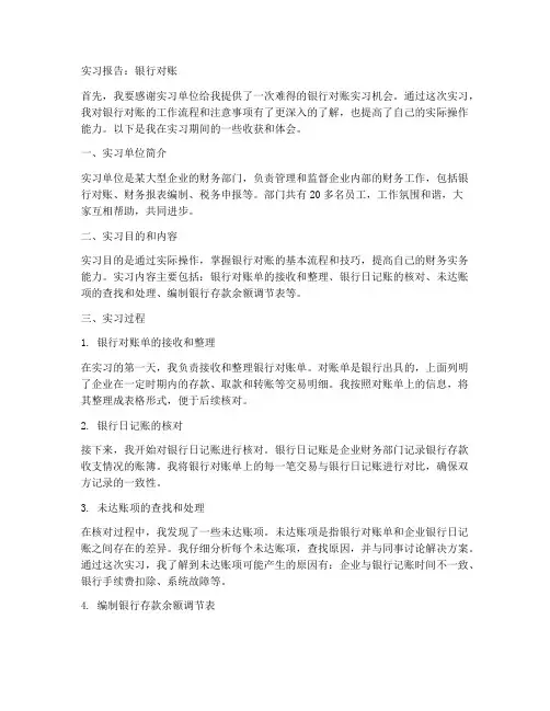 会计实习报告银行对账