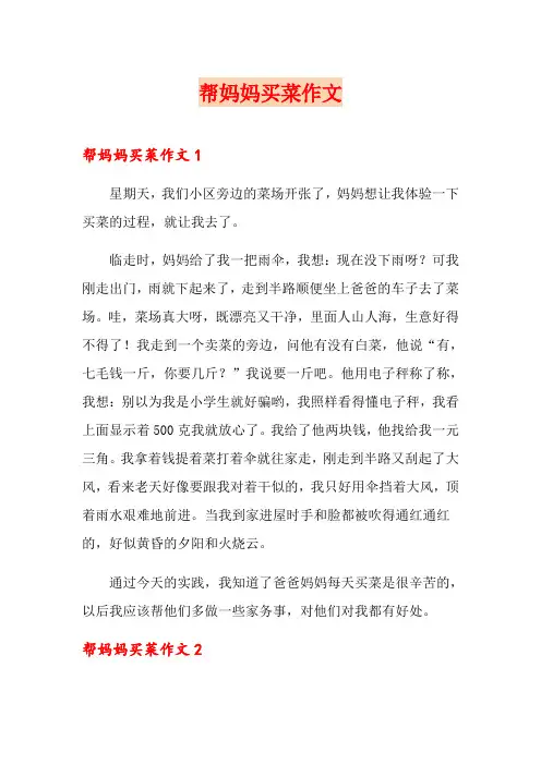 帮妈妈买菜作文